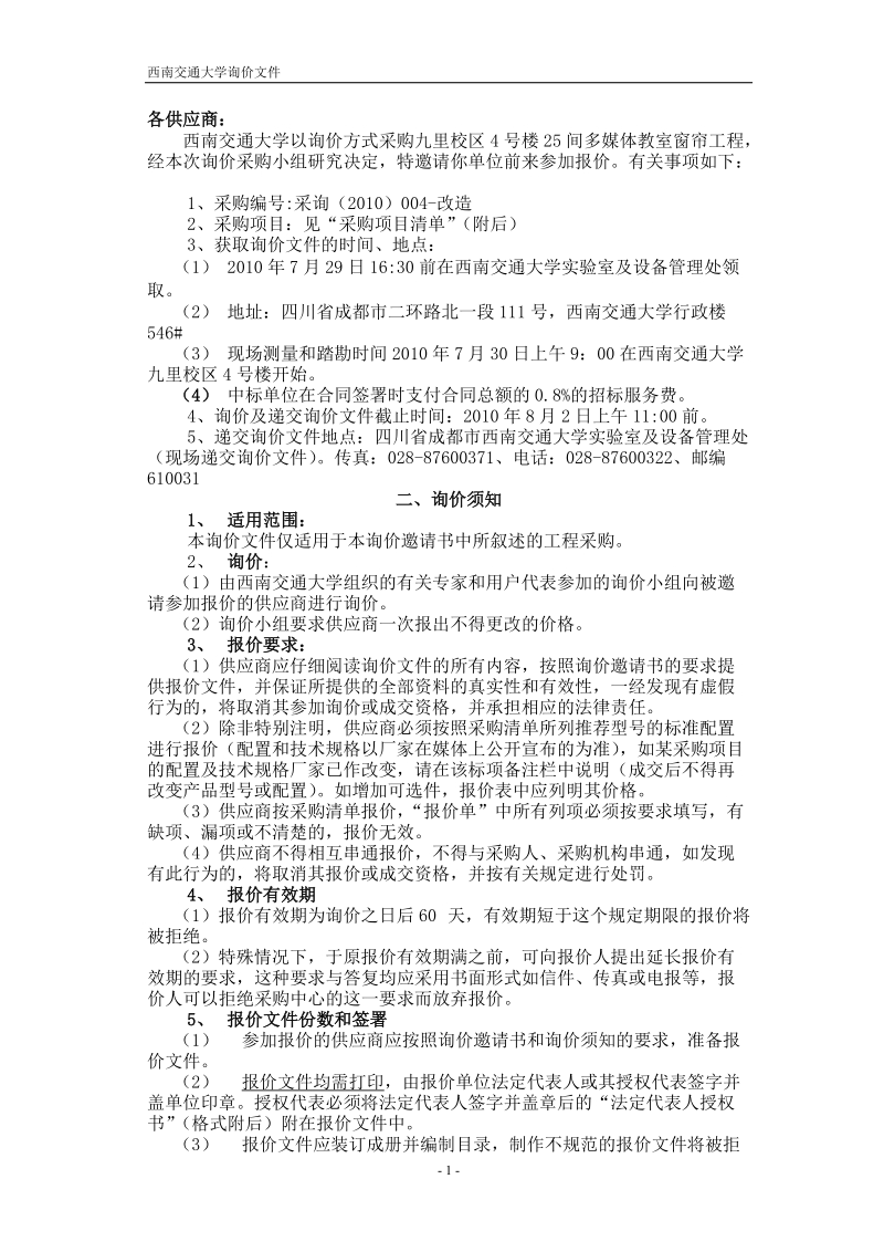 西南交通大学实验室装修改造询价邀请书.doc_第2页