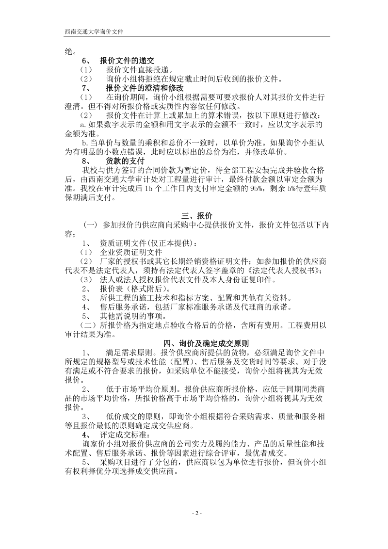 西南交通大学实验室装修改造询价邀请书.doc_第3页