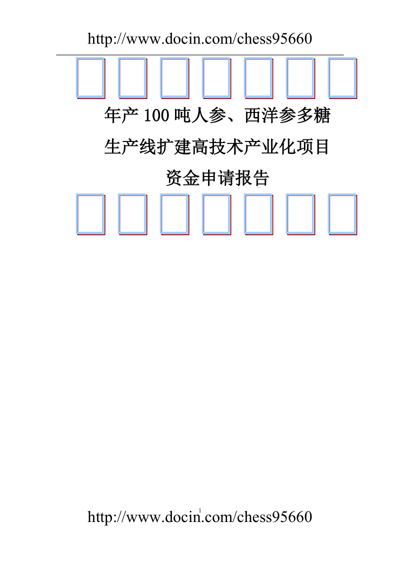 年产100吨人参、西洋参多糖生产线扩建高技术产业化项目资金申请报告.doc_第1页