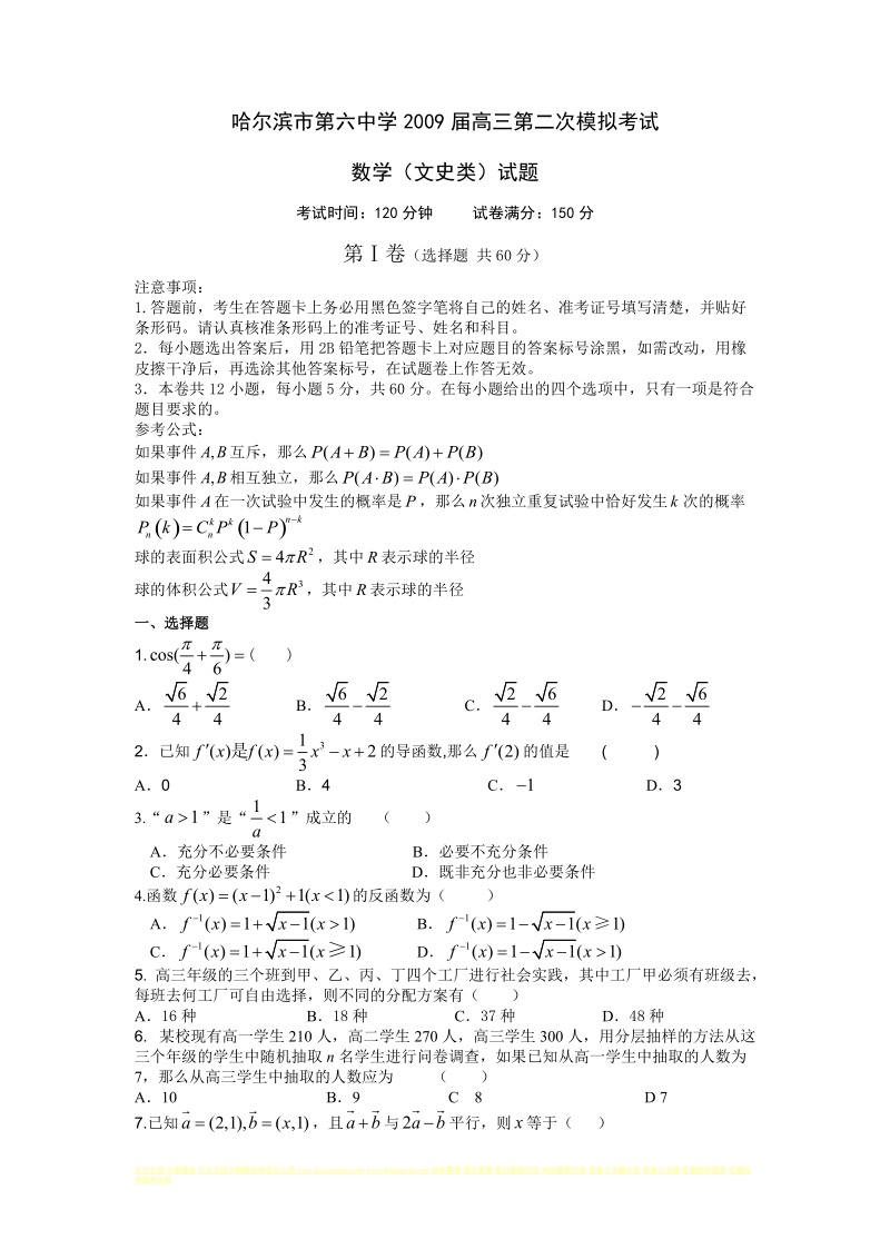 黑龙江省哈尔滨市第六中学2009届高三第二次模拟考试数学(文)试题.doc_第1页