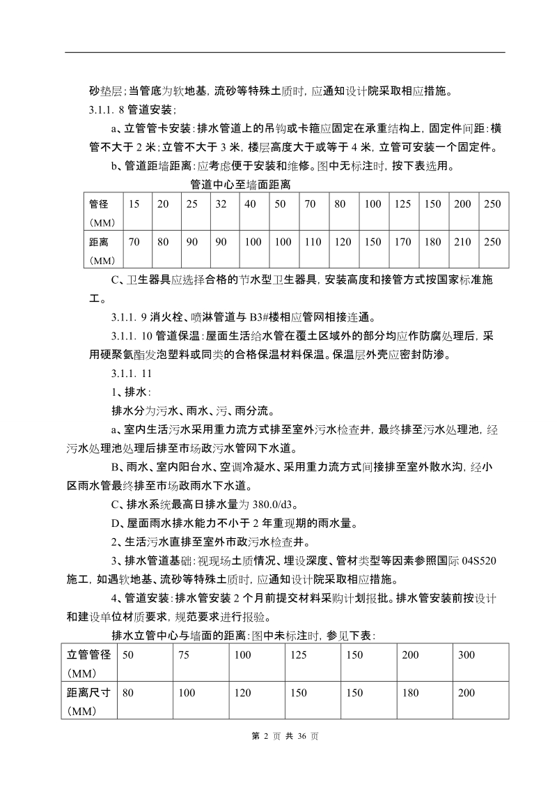 钱塘玫瑰湾住宅小区二期工程(b区给排水电气安装工程施工组织设计.doc_第2页