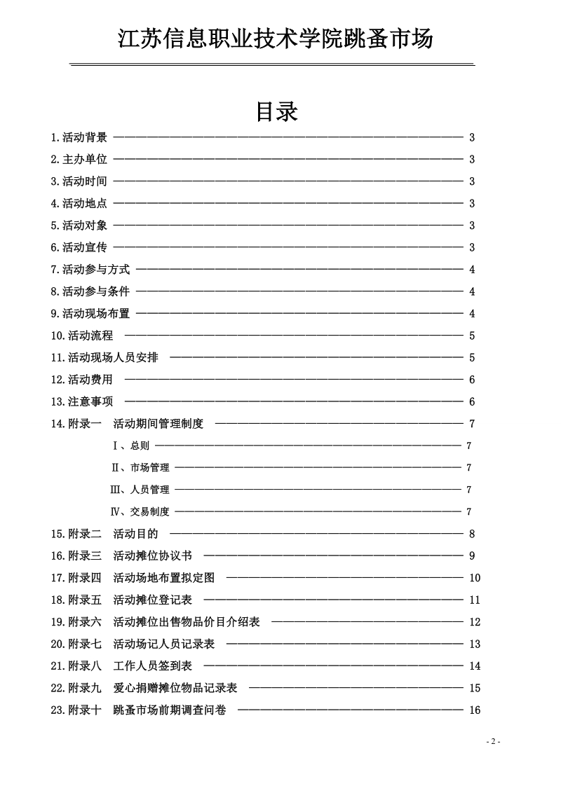 跳蚤市场策划书.doc_第2页