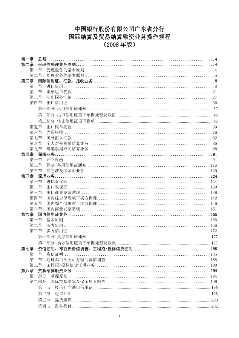 国际结算及贸易融资业务操作规程(正文)(发文稿).doc_第1页