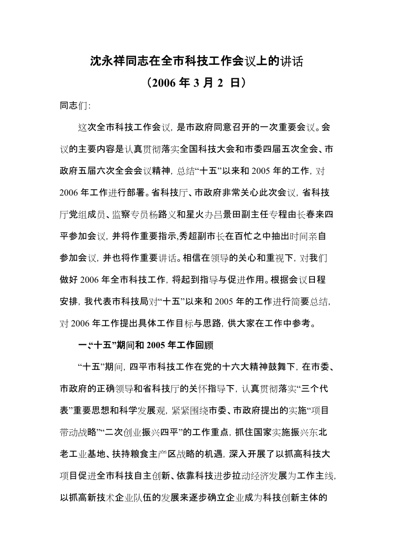 沈永祥同志在全市科技工作会议上的讲话.doc_第1页