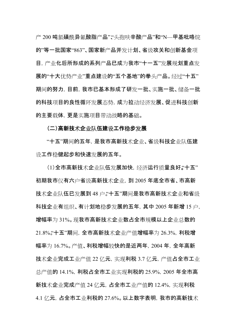 沈永祥同志在全市科技工作会议上的讲话.doc_第3页