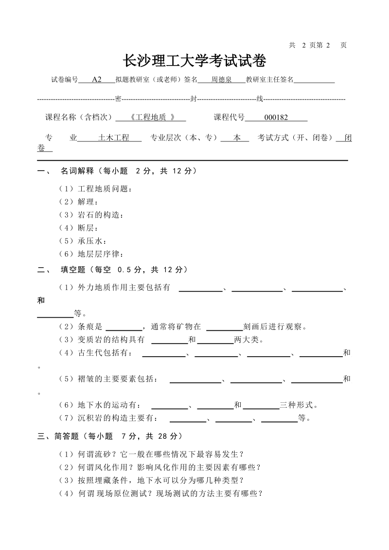 长沙理工大学工程地质试卷及标准答案.doc_第1页