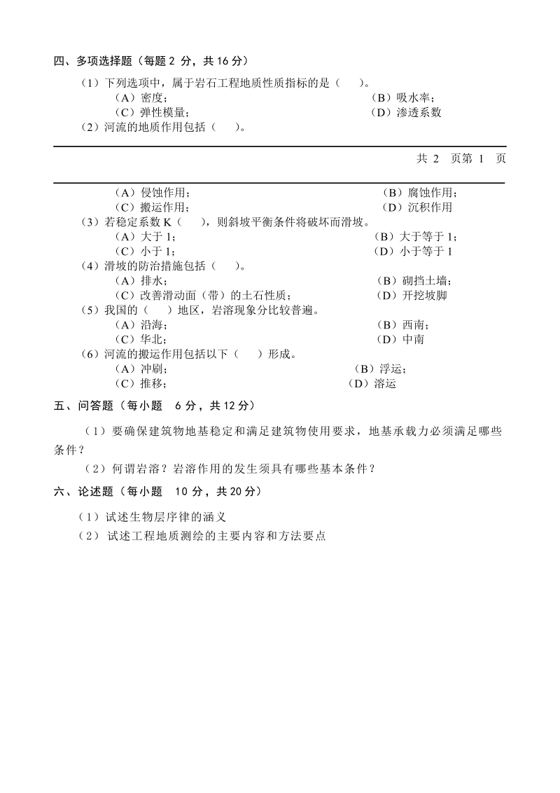 长沙理工大学工程地质试卷及标准答案.doc_第2页