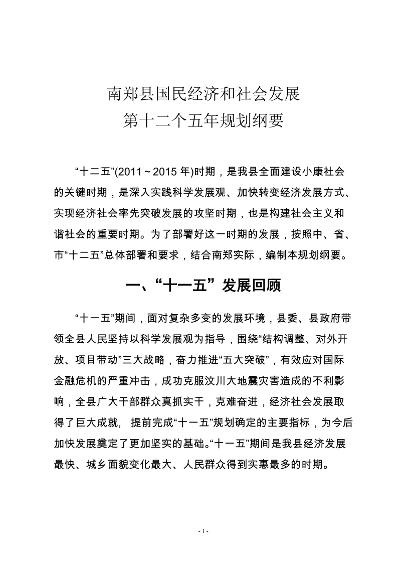 南郑县国民经济和社会发展第十二个五年规划纲要.doc_第1页