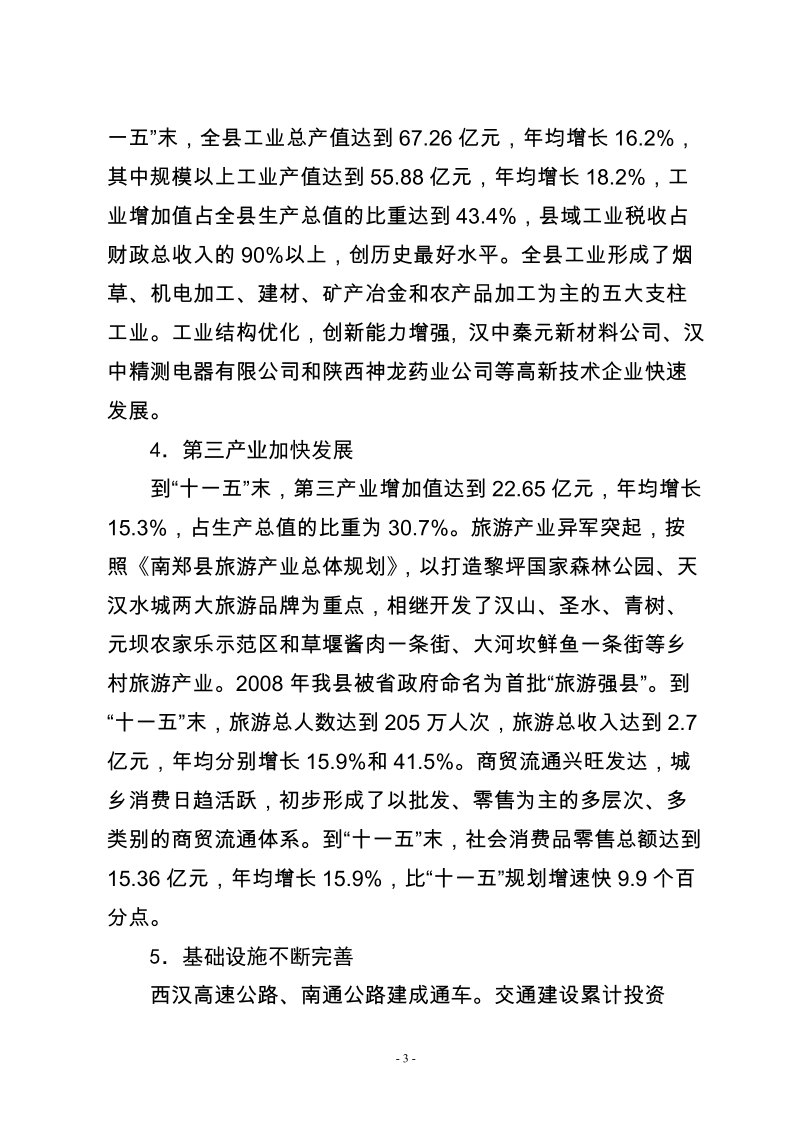 南郑县国民经济和社会发展第十二个五年规划纲要.doc_第3页