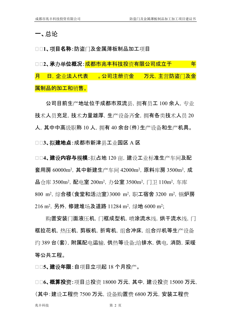 防盗门及金属薄板制品加工项目建议书.doc_第2页