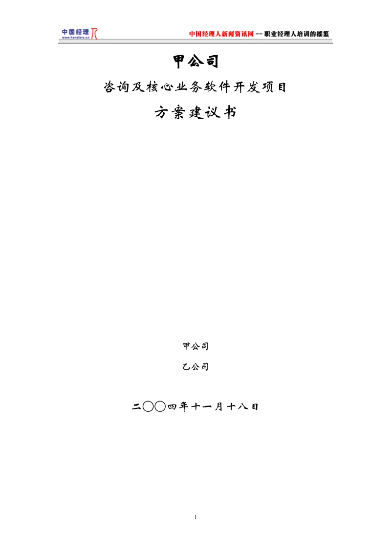 甲公司咨询及核心业务软件开发项目方案建议书.doc_第1页