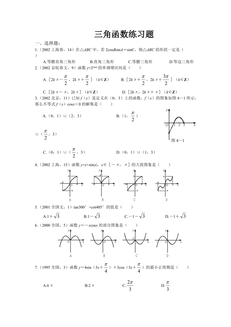 高中三角函数_练习题.doc_第1页