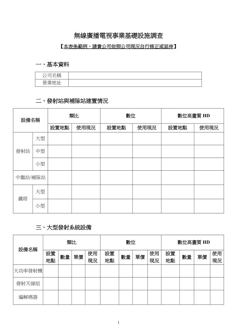 无线广播电视事业基础设施调查.doc_第1页