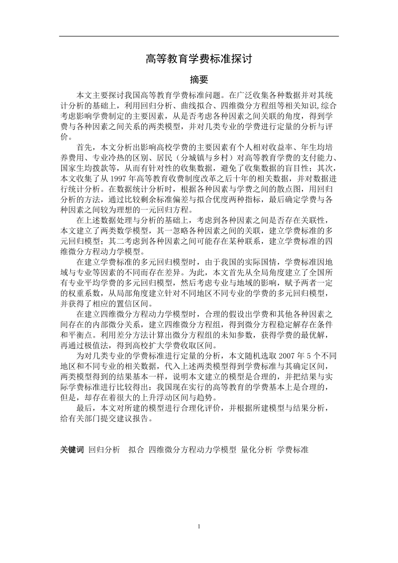 高等教育学费标准探讨国家一等奖数学建模论文.doc_第1页