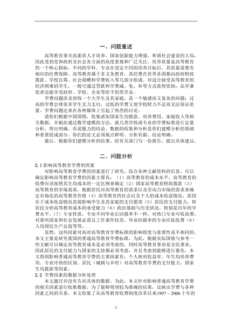 高等教育学费标准探讨国家一等奖数学建模论文.doc_第2页