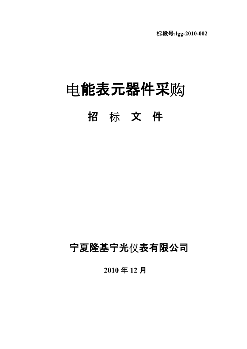 宁夏隆基宁光仪表有限公司器件招标商务文件.doc_第1页