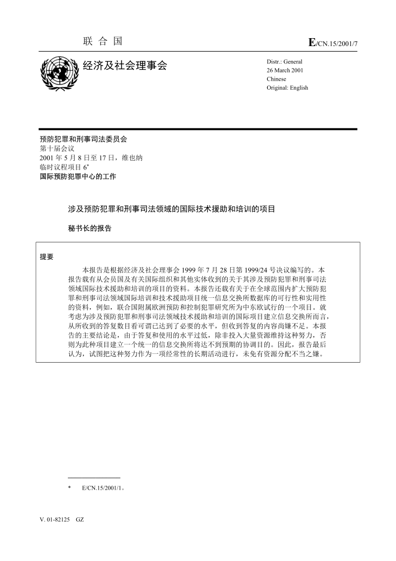 涉及预防犯罪和刑事司法领域的国际技术援助和培训的项.doc_第1页