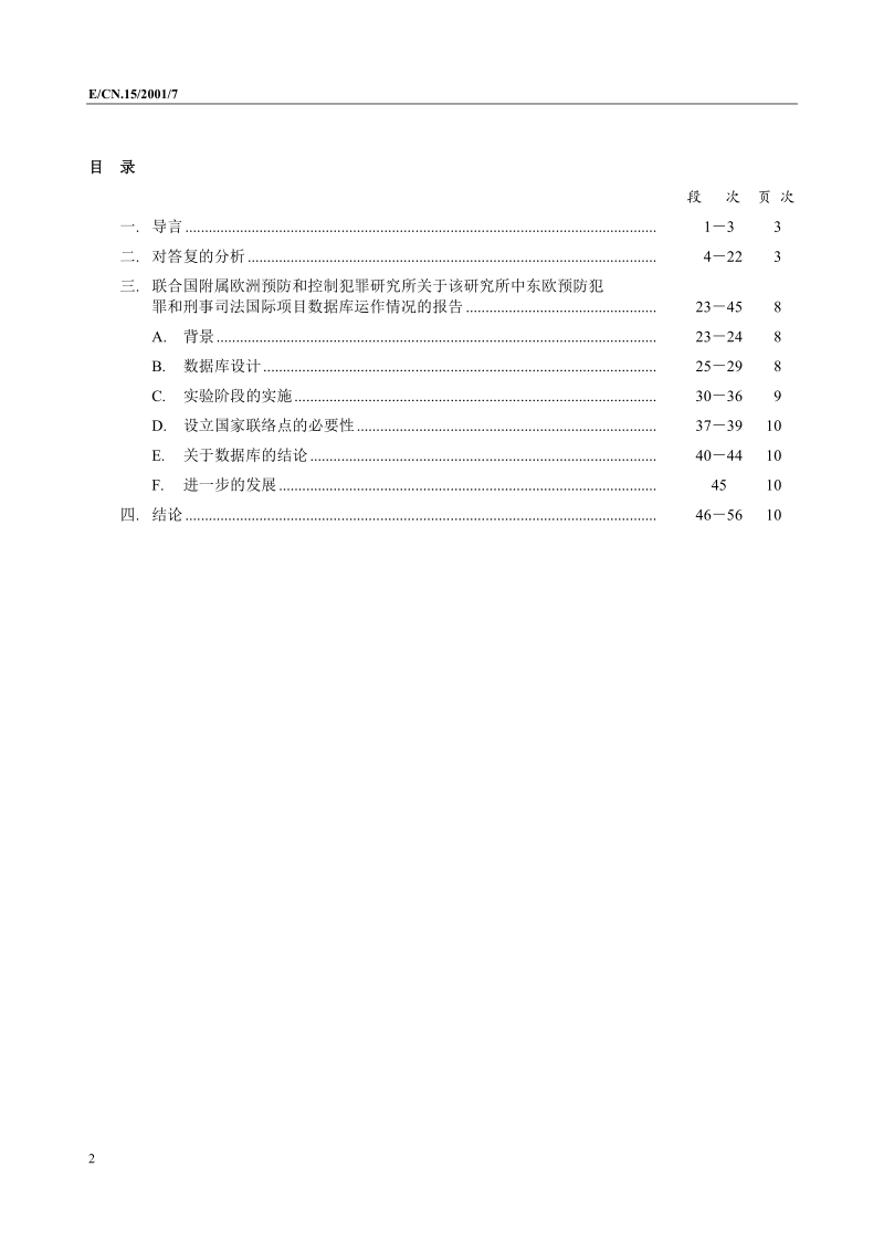 涉及预防犯罪和刑事司法领域的国际技术援助和培训的项.doc_第2页