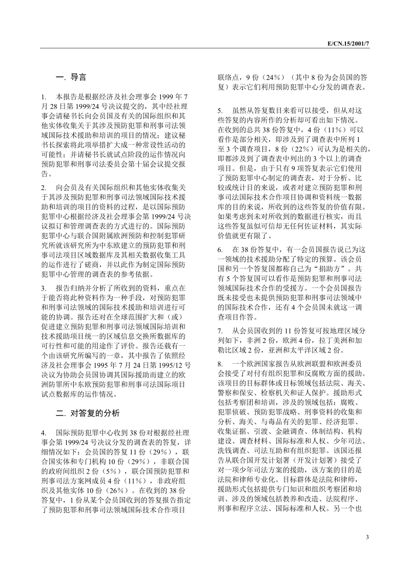 涉及预防犯罪和刑事司法领域的国际技术援助和培训的项.doc_第3页