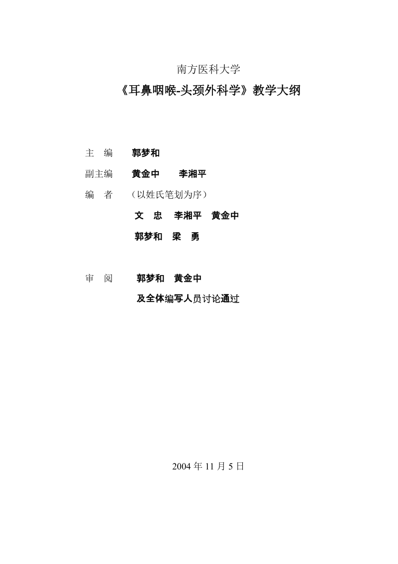 南方医科大学《耳鼻咽喉-头颈外科学》教学大纲.doc_第1页