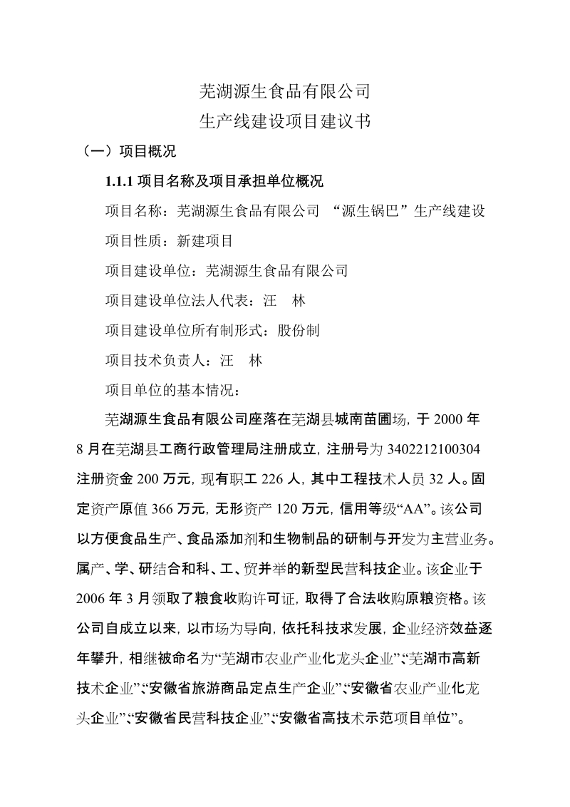 源生锅巴项目建议书.doc_第1页