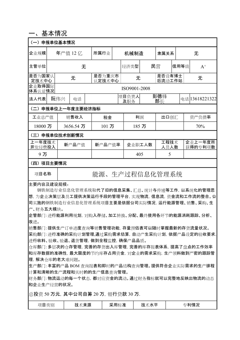 越盛机械重庆市技术创新项目立项建议书.doc_第2页