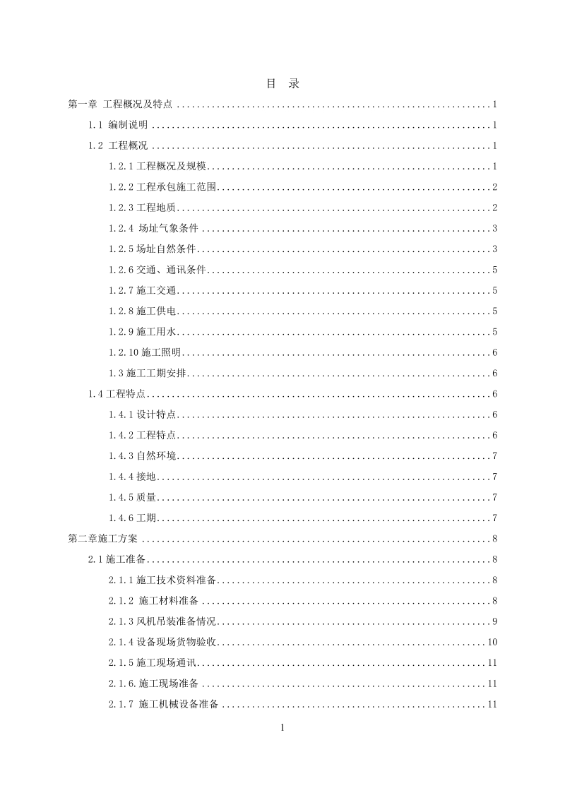 风机、箱变、道路、线路建安工程施工组织设计.doc_第1页