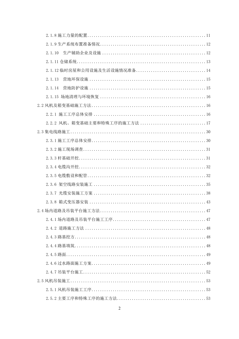 风机、箱变、道路、线路建安工程施工组织设计.doc_第2页