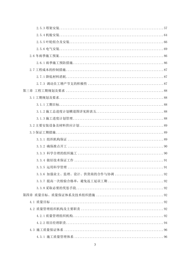 风机、箱变、道路、线路建安工程施工组织设计.doc_第3页