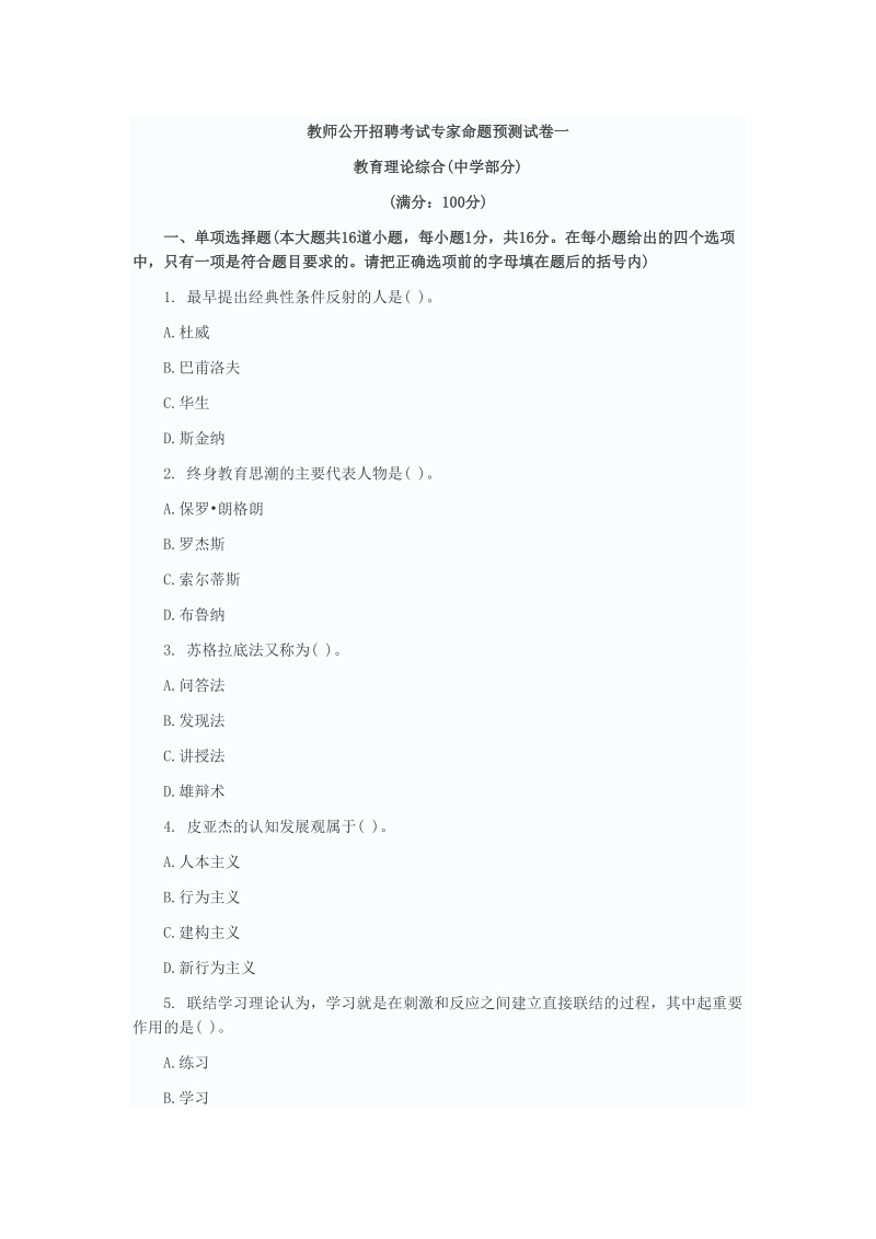 教师公开招聘考试专家命题预测试卷一.doc_第1页