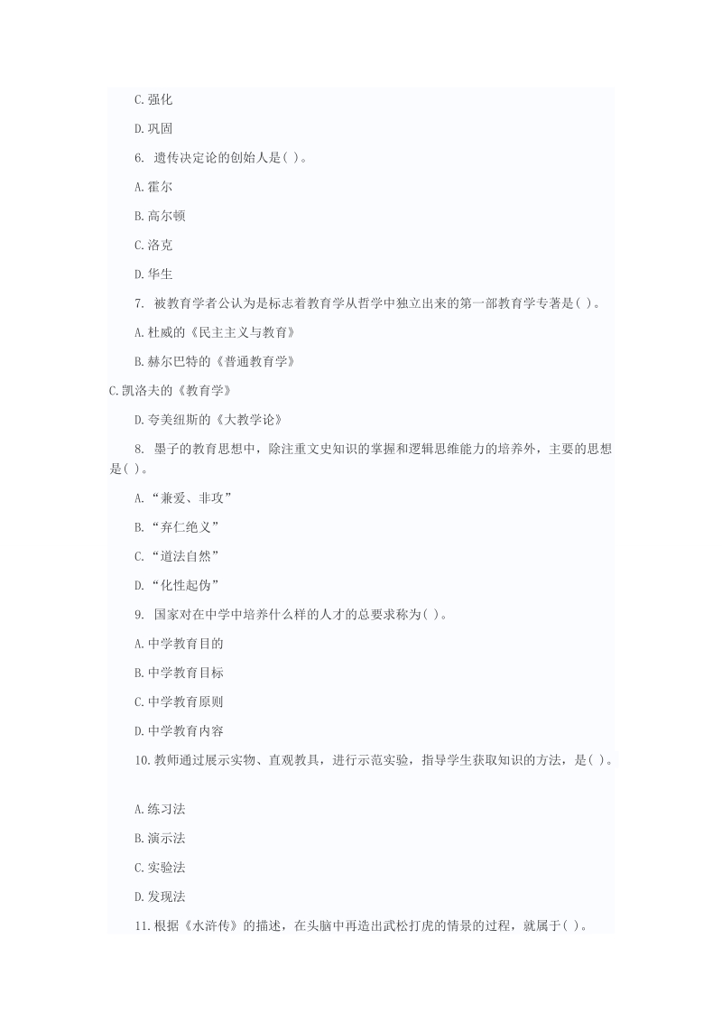 教师公开招聘考试专家命题预测试卷一.doc_第2页