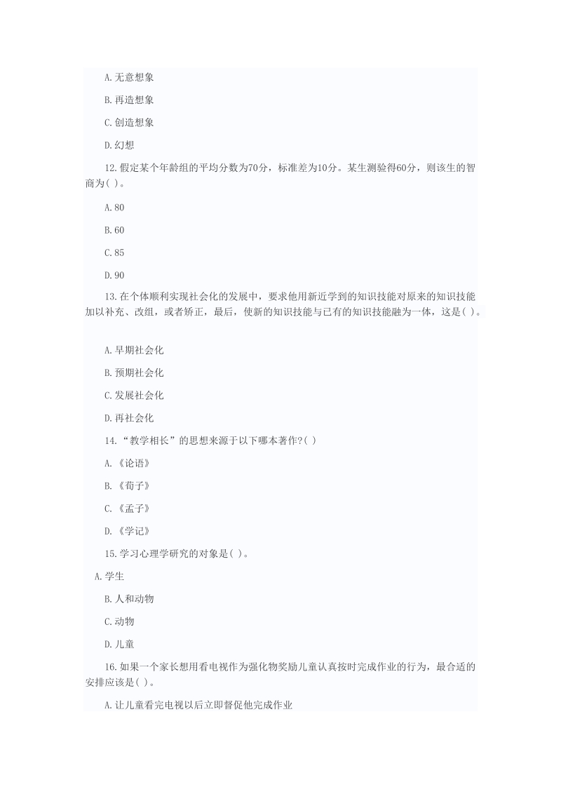 教师公开招聘考试专家命题预测试卷一.doc_第3页