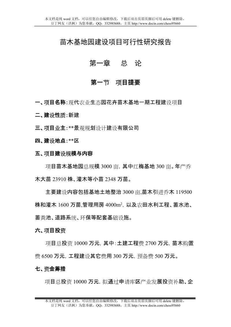 现代农业生态园花卉苗木基地一期工程建设项目可行性报告.doc_第1页