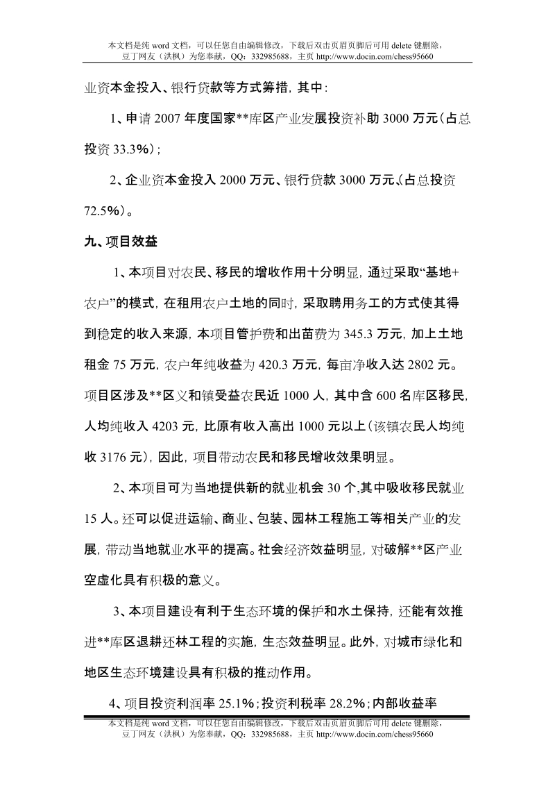 现代农业生态园花卉苗木基地一期工程建设项目可行性报告.doc_第2页