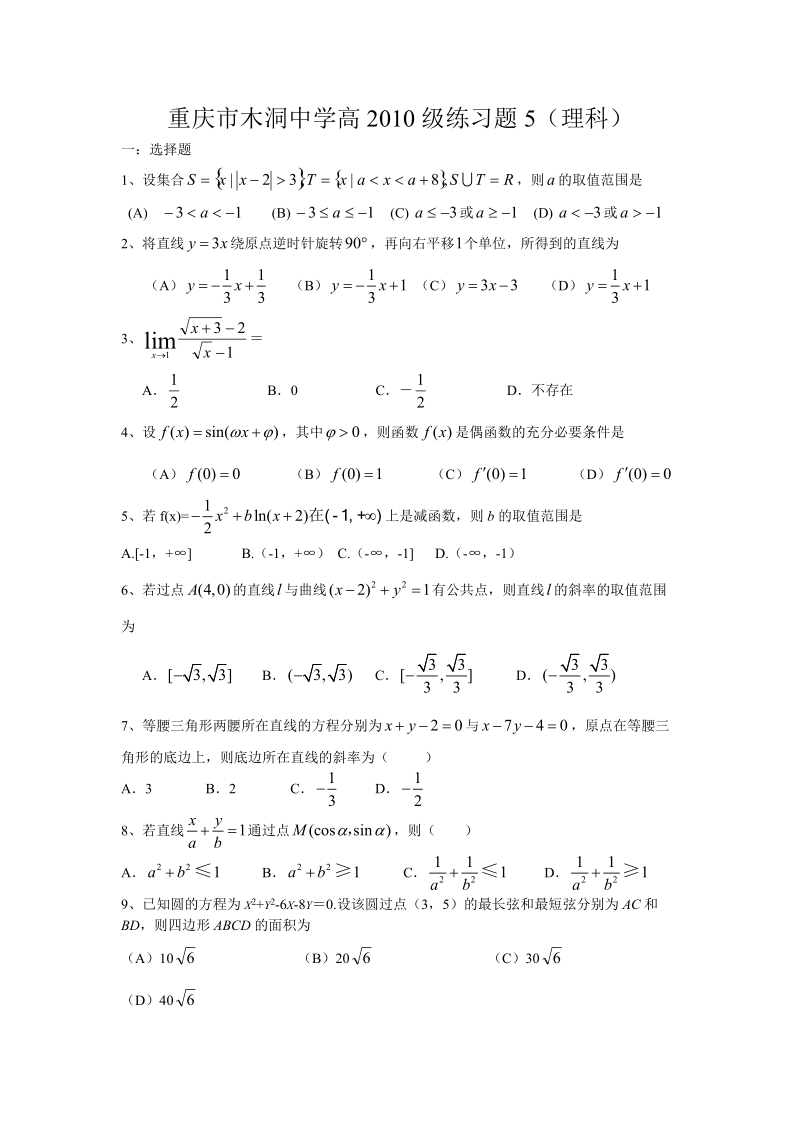 重庆市木洞中学高三2009级练习题5.doc_第1页