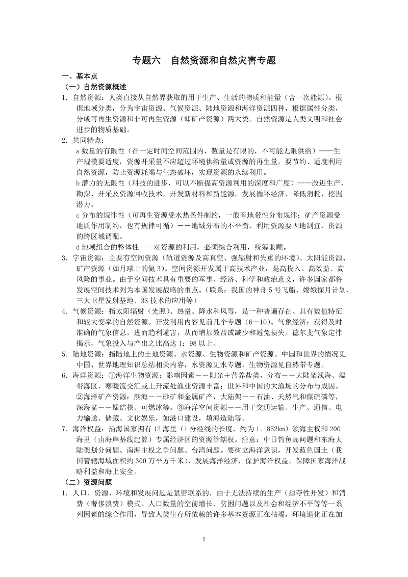 高考地理二轮复习专题六__自然资源和自然灾害专题.doc_第1页