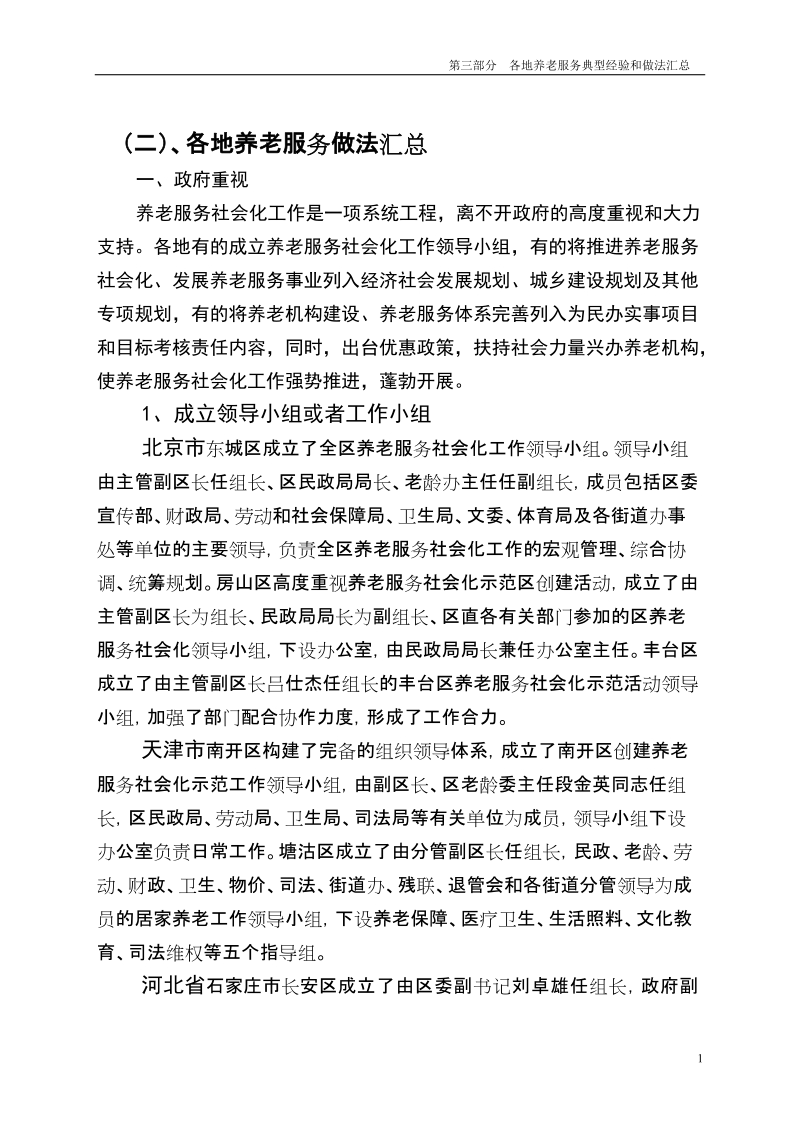 各地养老服务做法汇总_.doc_第1页