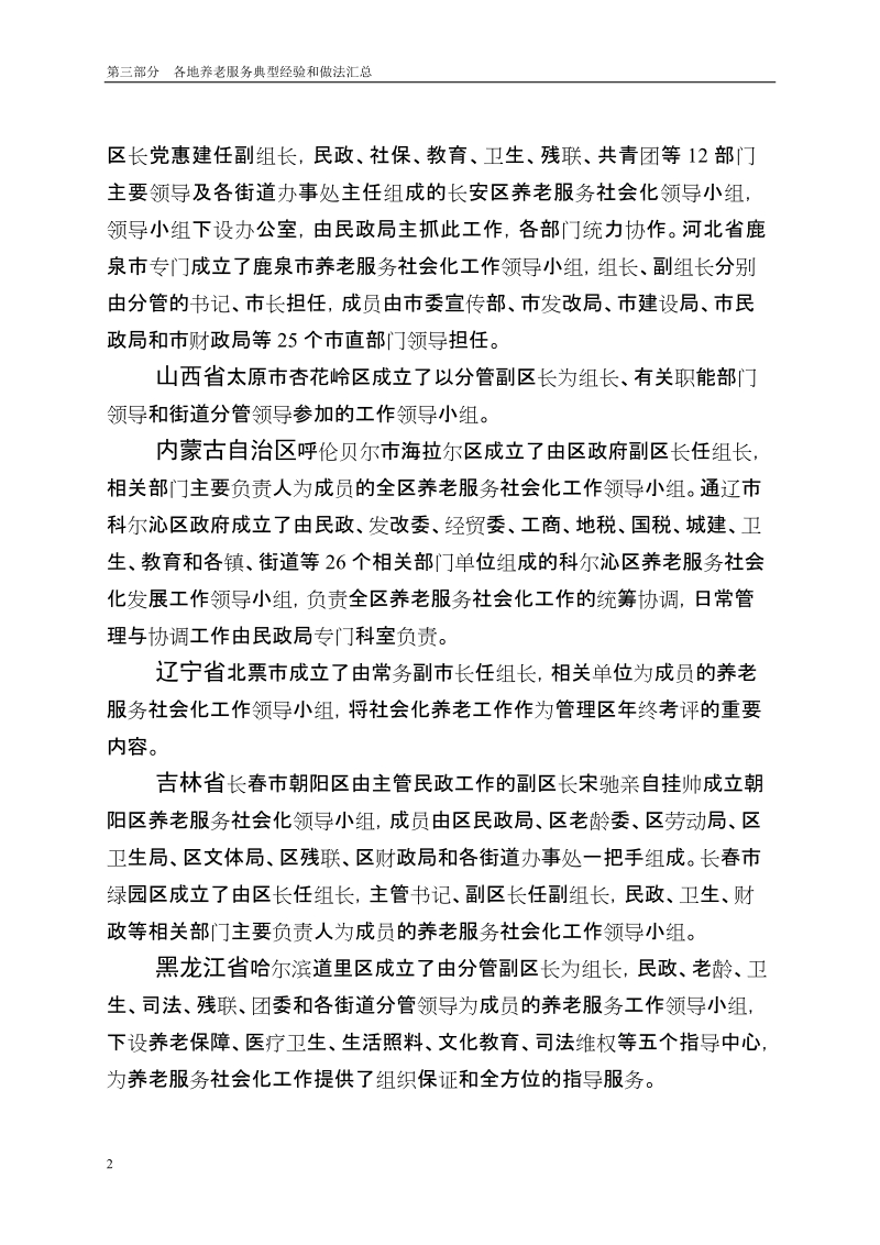 各地养老服务做法汇总_.doc_第2页