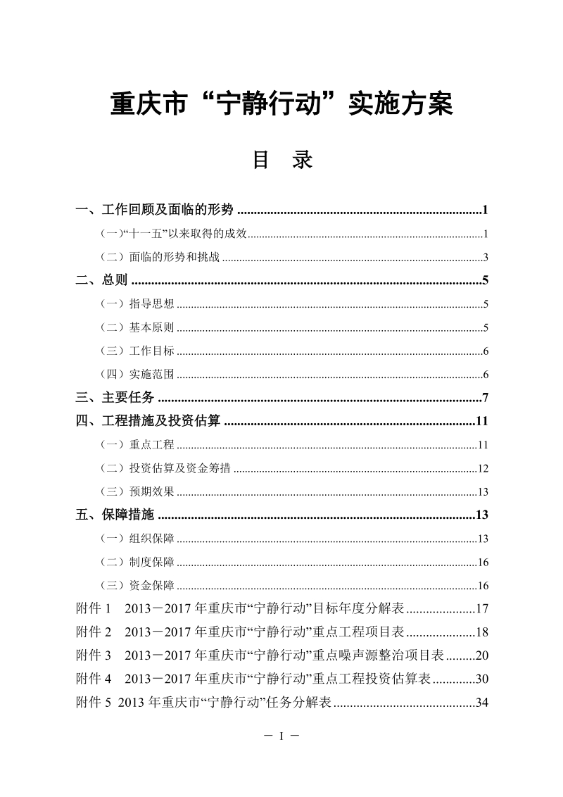 重庆市“宁静行动”实施方案终稿.doc_第1页