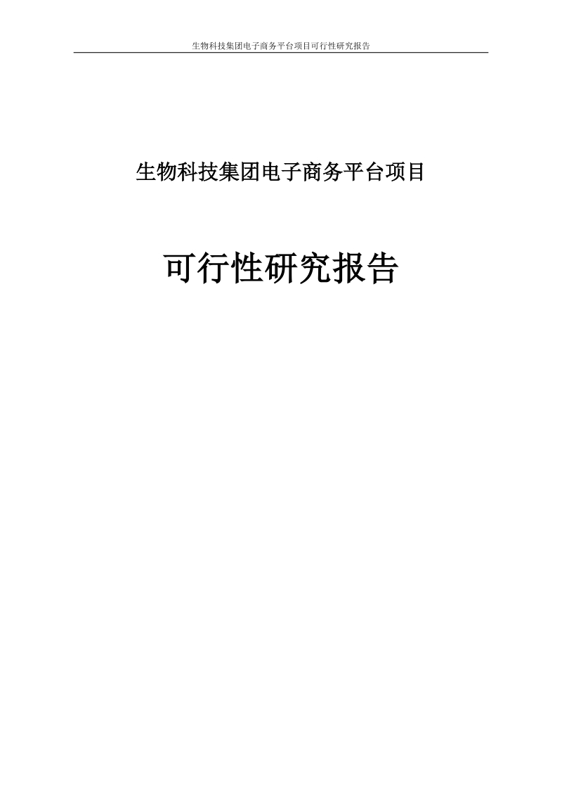 谷神生物科技集团电子商务平台建设项目可行性研究报告.doc_第1页