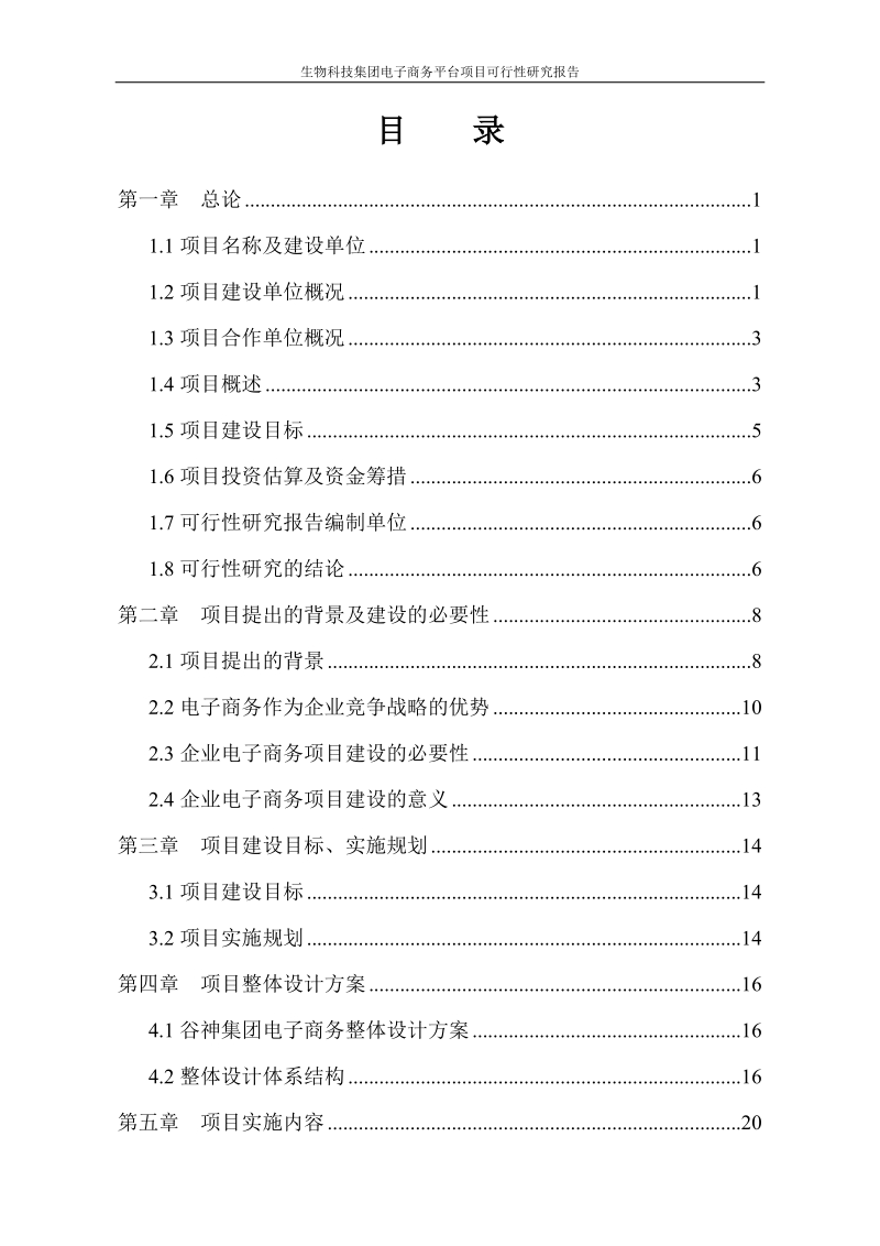 谷神生物科技集团电子商务平台建设项目可行性研究报告.doc_第2页