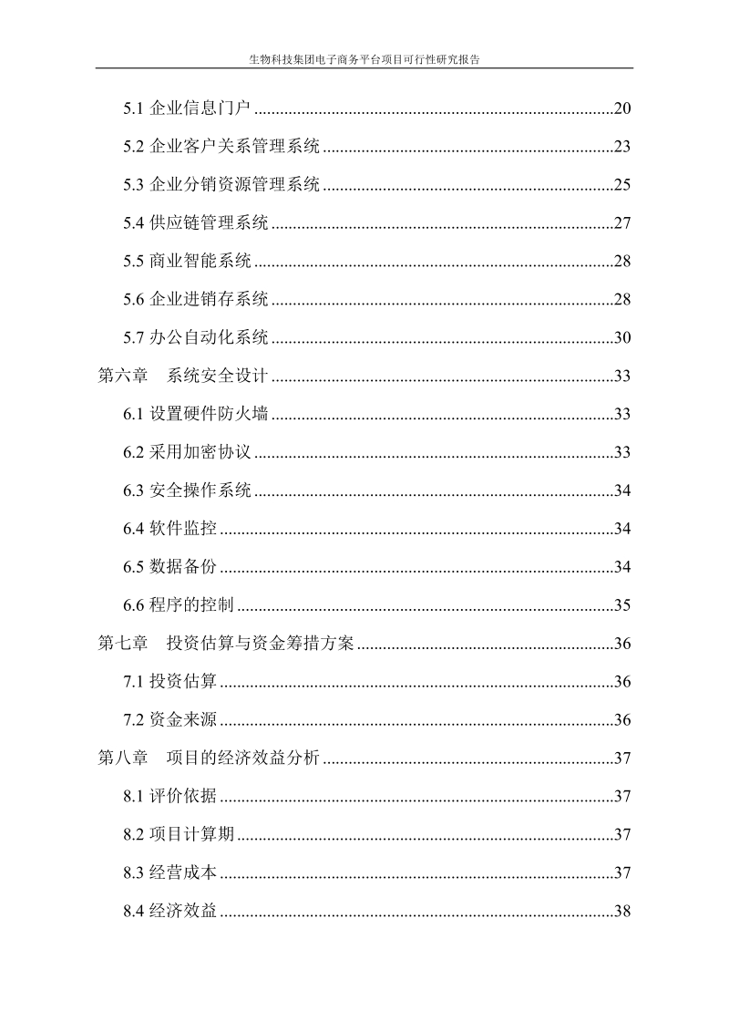 谷神生物科技集团电子商务平台建设项目可行性研究报告.doc_第3页