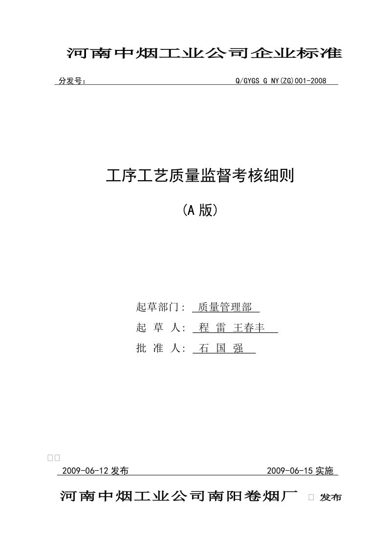 工序工艺质量监督考核细则(2009.6.15实施最新).doc_第1页