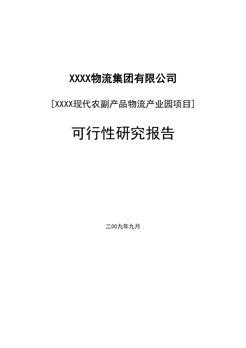 物流产业园建设项目可行性研究报告.doc_第1页