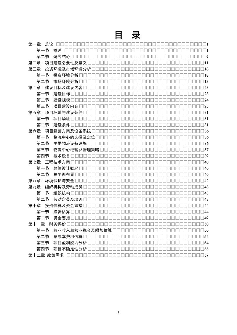 物流产业园建设项目可行性研究报告.doc_第2页