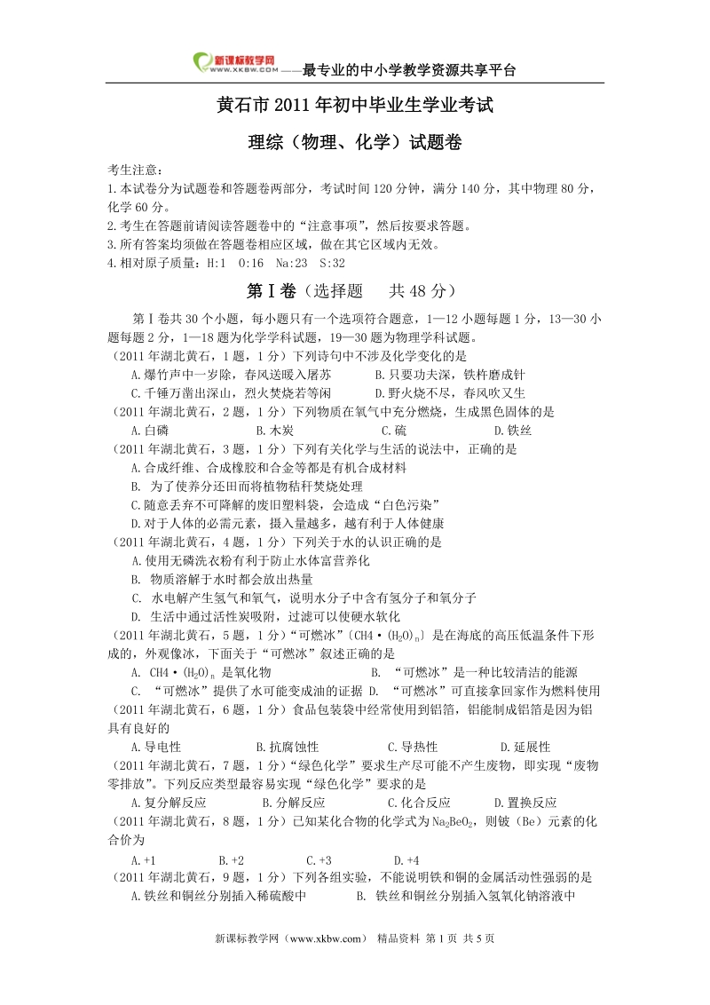 黄石市2011年初中毕业生学业考试.doc_第1页