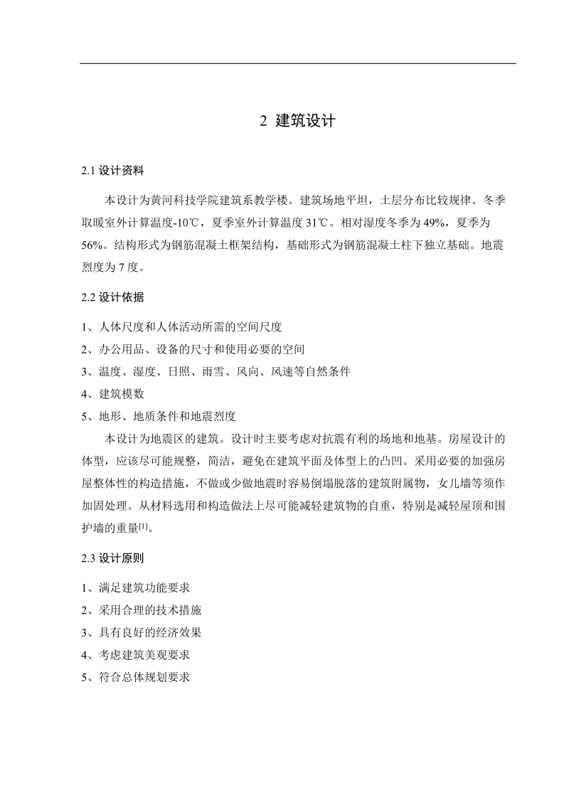 黄河科技学院建筑系教学楼土木工程毕业设计计算书.doc_第2页