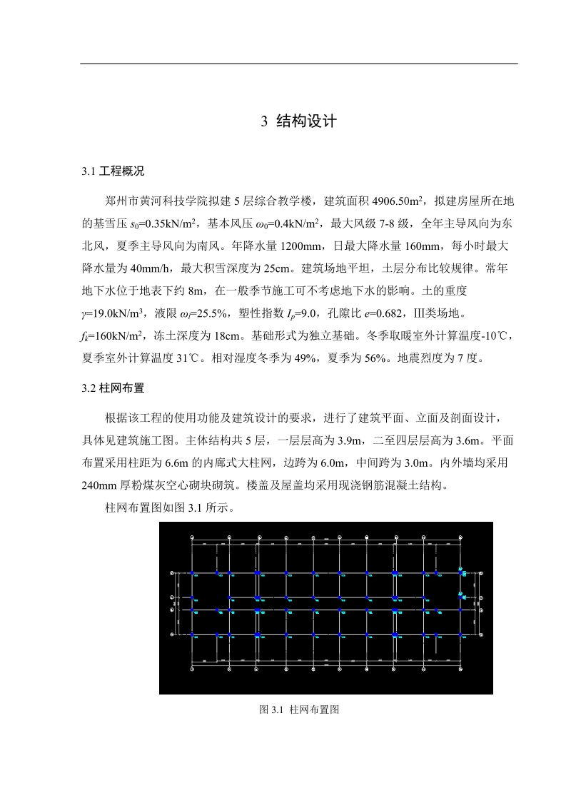 黄河科技学院建筑系教学楼土木工程毕业设计计算书.doc_第3页