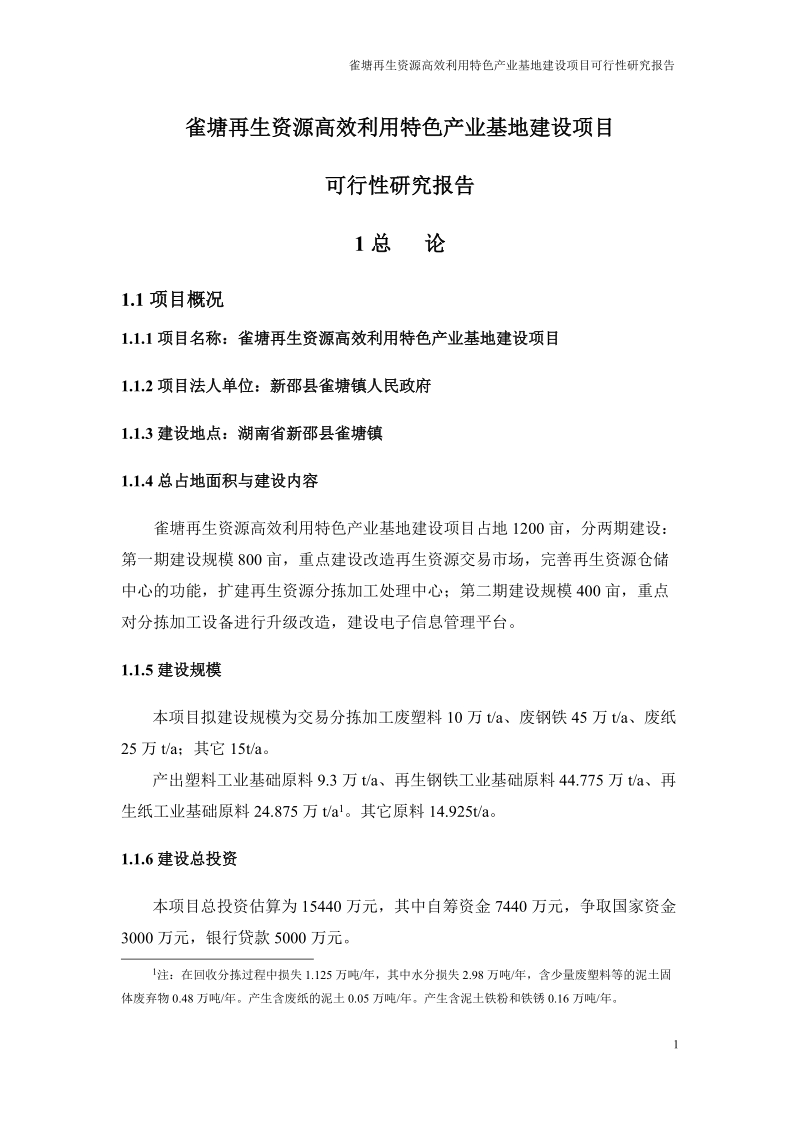 雀塘再生资源高效利用特色产业基地建设项目可行性研究报告正文.doc_第1页