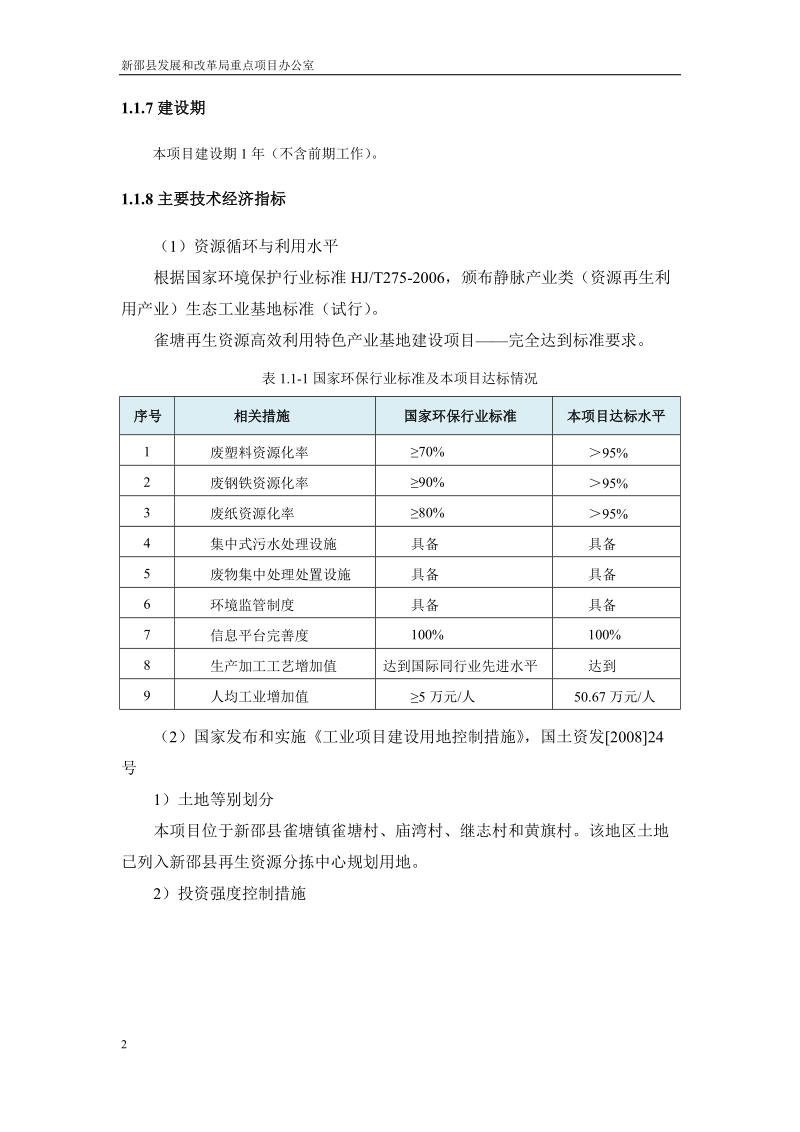 雀塘再生资源高效利用特色产业基地建设项目可行性研究报告正文.doc_第2页